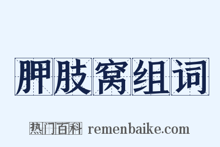 胛肢窝组词是什么意思的图片